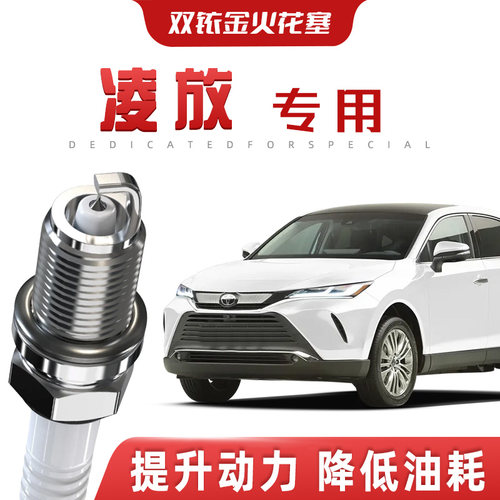 【提速省油】丰田凌放正品双铱金火花塞汽车原厂升级专车专用原装