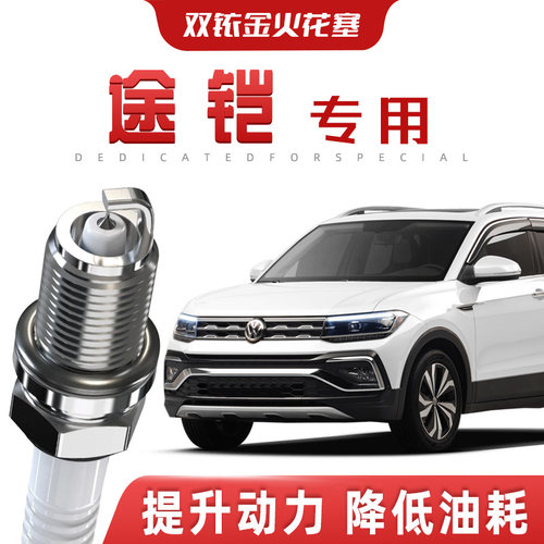 【提速省油】大众途铠正品双铱金火花塞汽车原厂升级专车专用原装