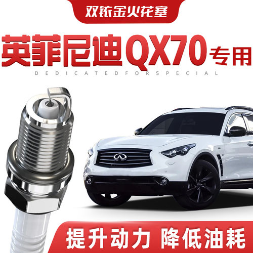 【提速省油】英菲尼迪QX70正品双铱金火花塞汽车原厂专车专用原装