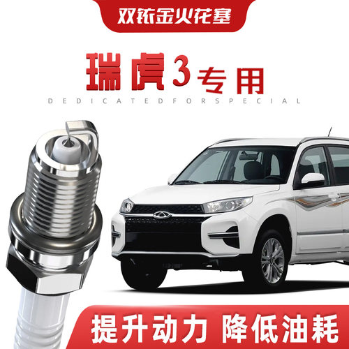 【提速省油】奇瑞瑞虎3/3X正品双铱金火花塞汽车原厂专车专用原装