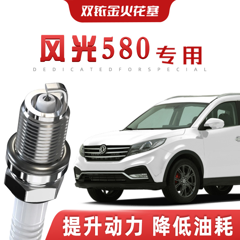 【提速省油】东风风光580正品双铱金火花塞Pro汽车原厂装专车专用