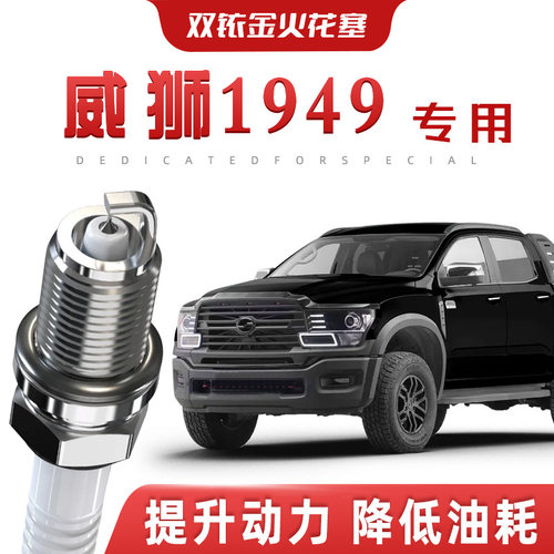 【提速省油】中兴威狮1949正品双铱金火花塞汽车原厂专车专用原装