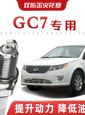 【提速省油】吉利GC7正品双铱金火花塞汽车原厂升级专车专用原装