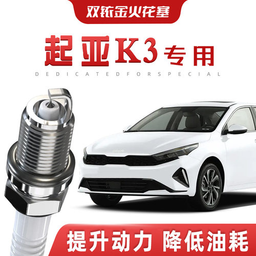 【提速省油】起亚K3正品双铱金火花塞汽车原厂升级专车专用原装