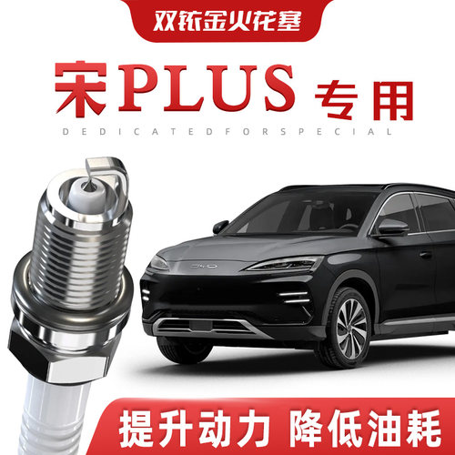 【提速省油】比亚迪宋PLUS正品双铱金火花塞DM-i汽车原厂专车专用