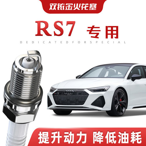 【提速省油】奥迪RS7正品双铱金火花塞汽车原厂升级专车专用原装