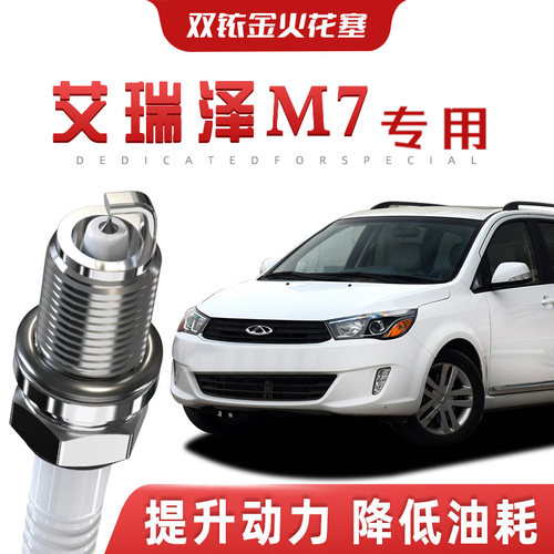 【提速省油】奇瑞艾瑞泽M7正品双铱金火花塞汽车原厂专车专用原装