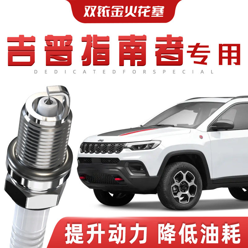 【提速省油】JEEP吉普指南者正品双铱金火花塞汽车原厂装专车专用