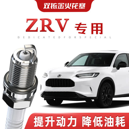 【提速省油】本田ZRV正品双铱金火花塞汽车原厂升级专车专用原装