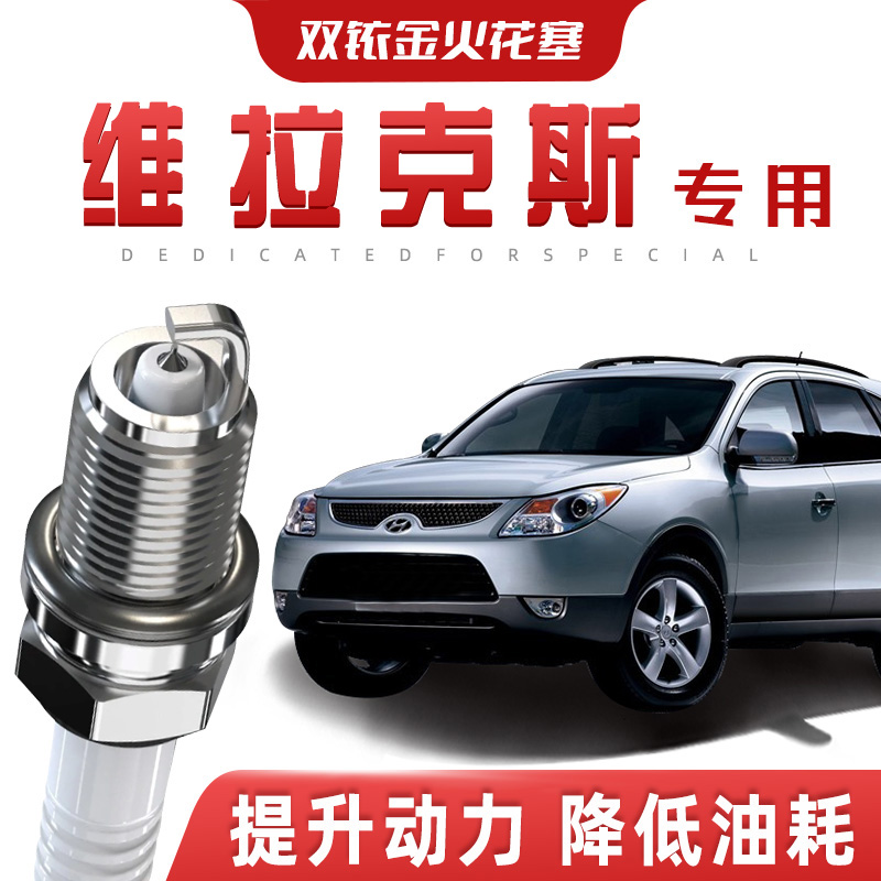 【提速省油】现代维拉克斯正品双铱金火花塞汽车原厂专车专用原装
