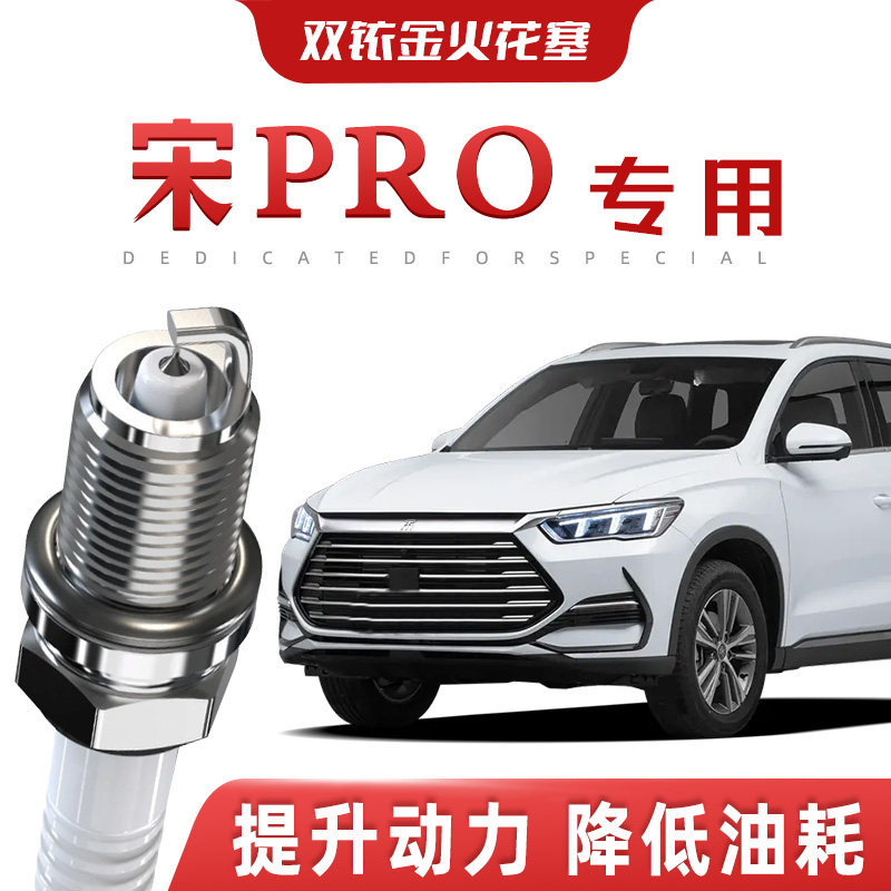 【提速省油】比亚迪宋Pro正品火花塞