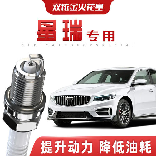 【提速省油】吉利星瑞正品双铱金火花塞汽车原厂升级专车专用原装