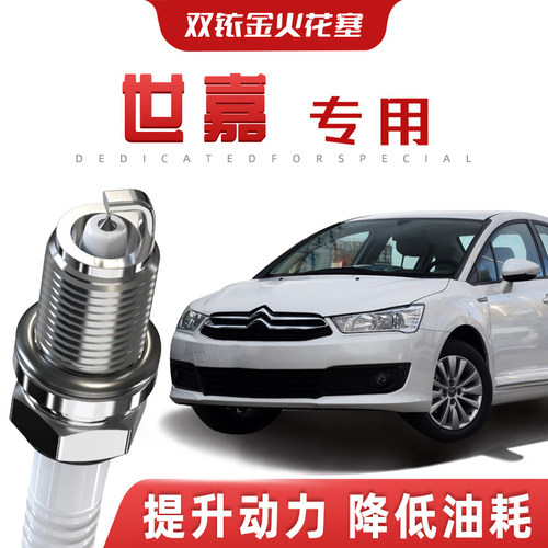 【提速省油】雪铁龙世嘉正品双铱金火花塞C4/Cross汽车原厂装专用