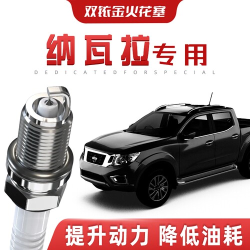 【提速省油】日产纳瓦拉正品双铱金火花塞汽车原厂装升级专车专用