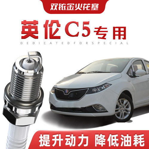 【提速省油】吉利英伦C5正品双铱金火花塞汽车原厂装升级专车专用