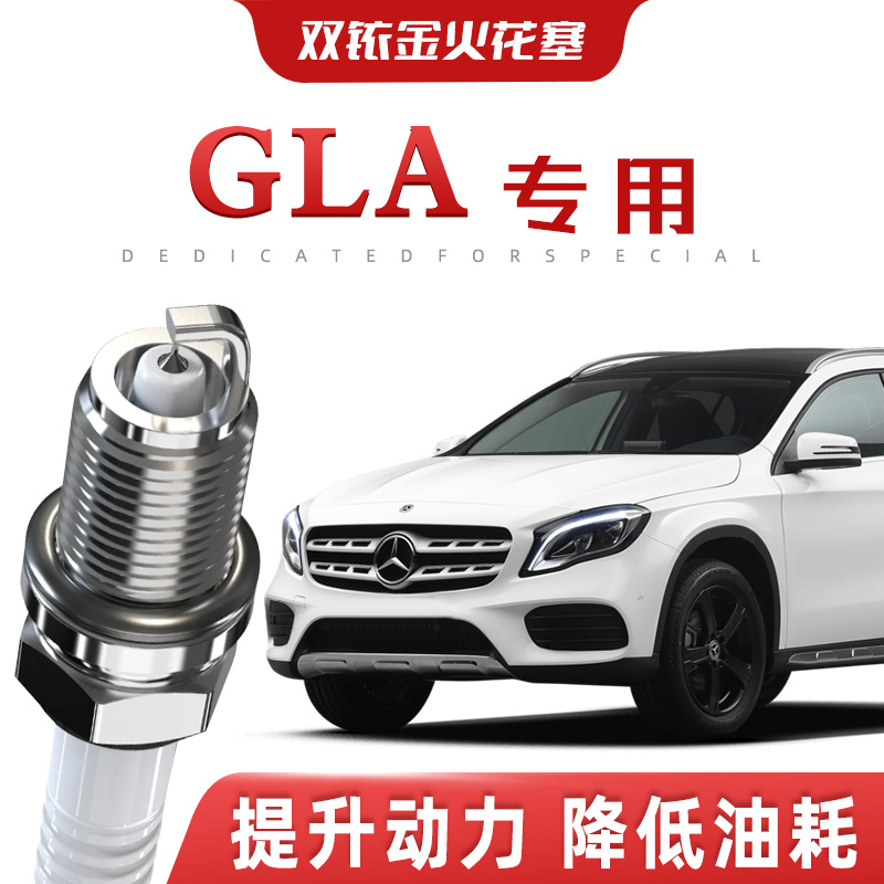【提速省油】奔驰GLA正品双铱金火花塞200/260汽车原厂装专车专用
