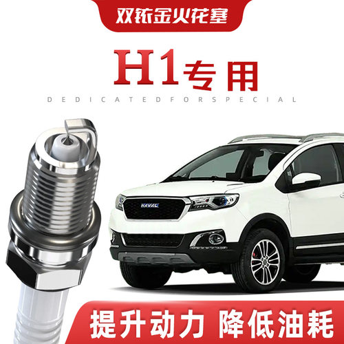 【提速省油】哈弗H1正品双铱金火花塞汽车原厂升级专车专用原装