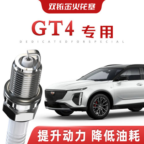 【提速省油】凯迪拉克GT4正品双铱金火花塞汽车原厂升级专车专用