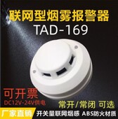 开关量烟感TAD 169烟雾探测器带继电器信号配电柜老化机房用常开