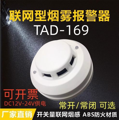 开关量烟感TAD-169烟雾探测器带继电器信号配电柜老化机房用常开