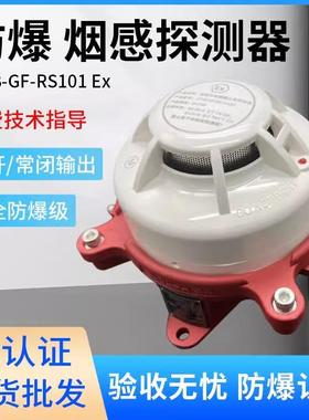 开关量防爆感烟感温火灾探测器开关量烟雾报警器 Ex 防爆认证24v