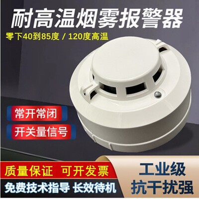 耐高温开关量烟感探测器常开工业