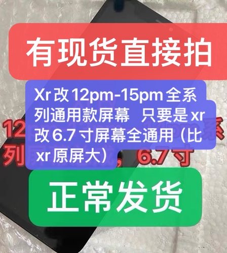 Xr改13promax屏幕总成6.7寸屏幕xr改12pm屏幕总成内外屏xr改14pm