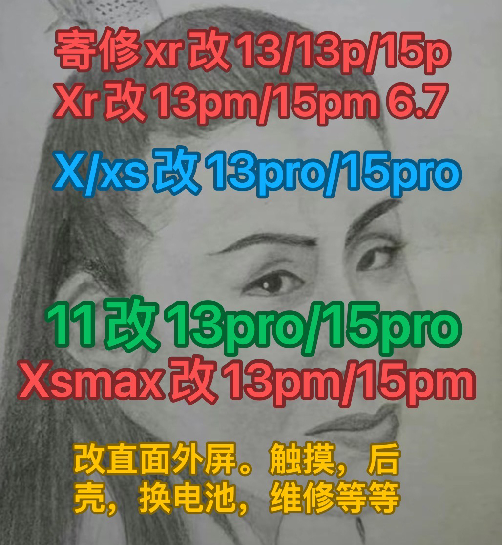 寄修x xr xs xsmax11改13pro 13pm改15pro 15promax直面屏后壳屏