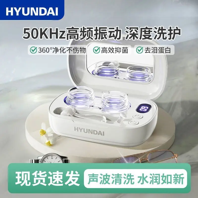 HYUNDAI隐形眼镜清洗器超声波美瞳清洁清洗机收纳盒充电蓝光便携
