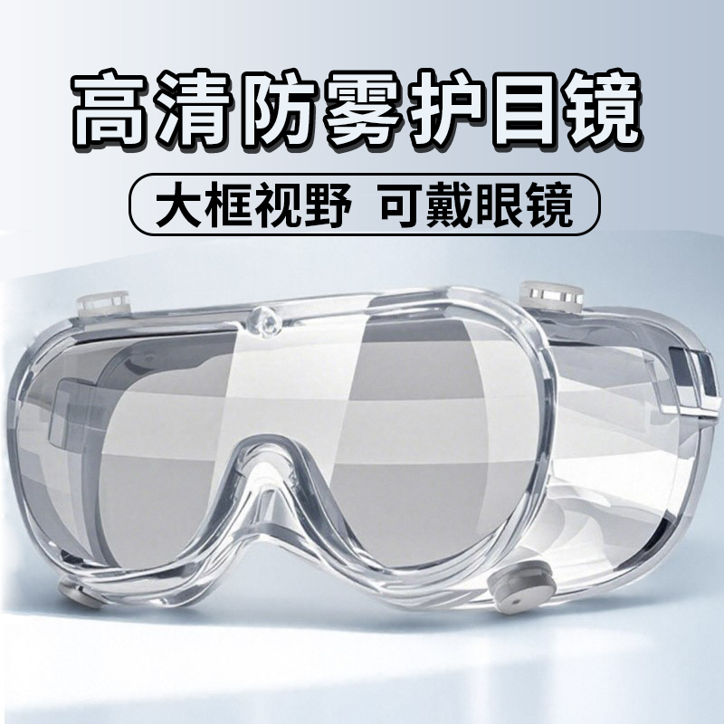 护目镜劳保男女防雾防飞溅防风沙防灰尘防水骑行漂流装备防护眼镜