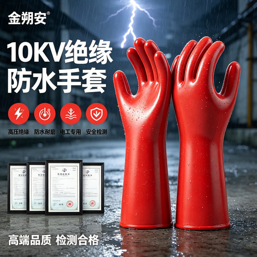 10KV高压防水绝缘手套防触电橡胶