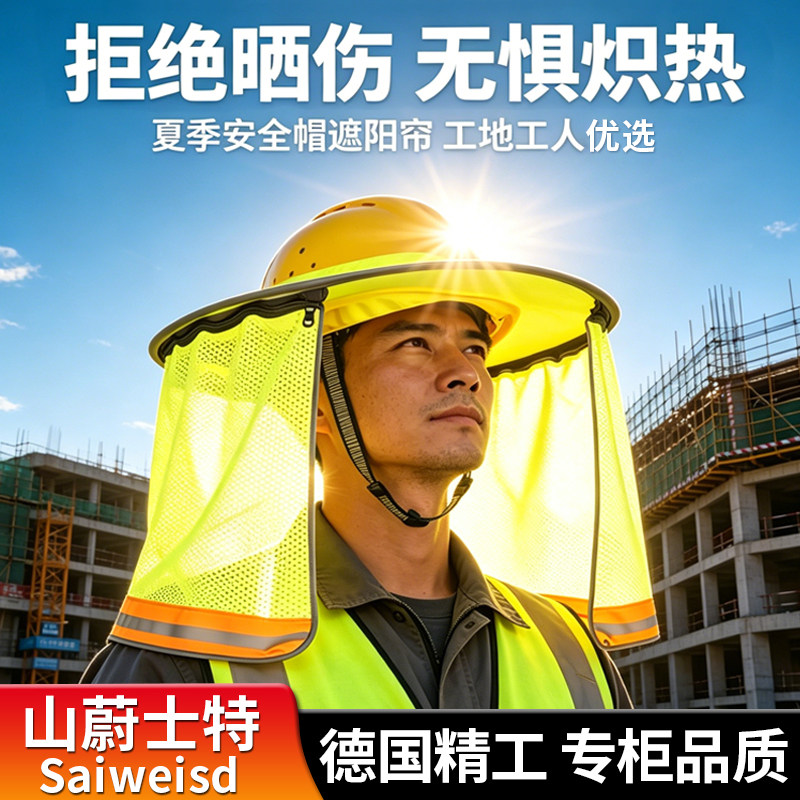 防晒安全帽遮阳帘夏季工地专用