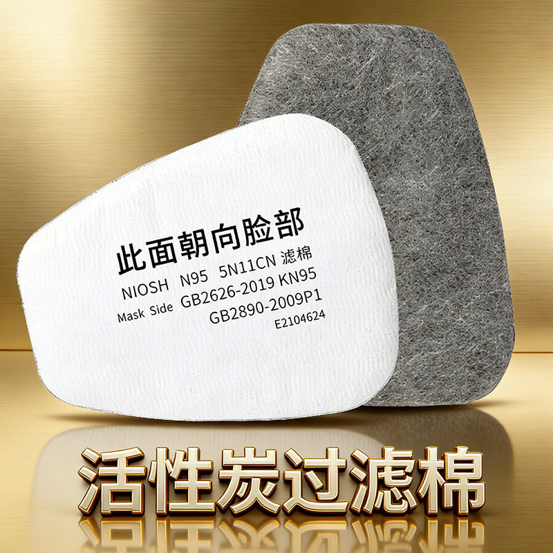 活性炭过滤棉5N11CN防毒面罩专用