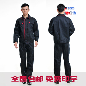 春秋工作服套装工装  黑红边车间机修汽修劳保工程服厂服包邮定制