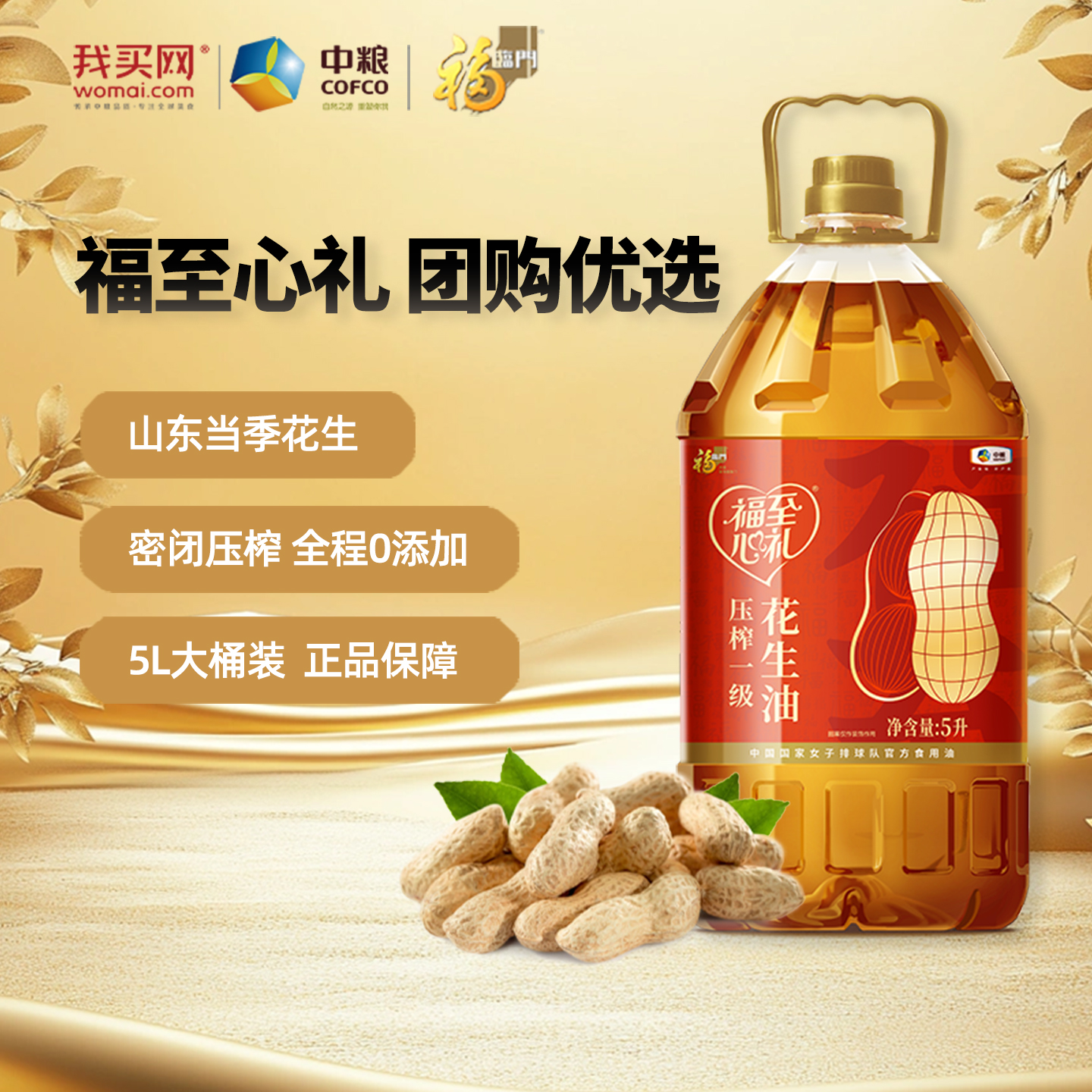 中粮福临门福至心礼压榨一级花生油5L家用食用油烹饪10斤团购正品