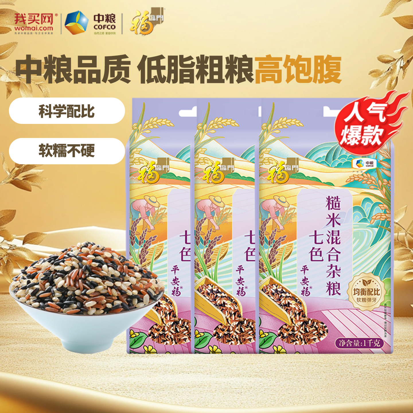 中粮福临门七色糙米五谷杂粮饭