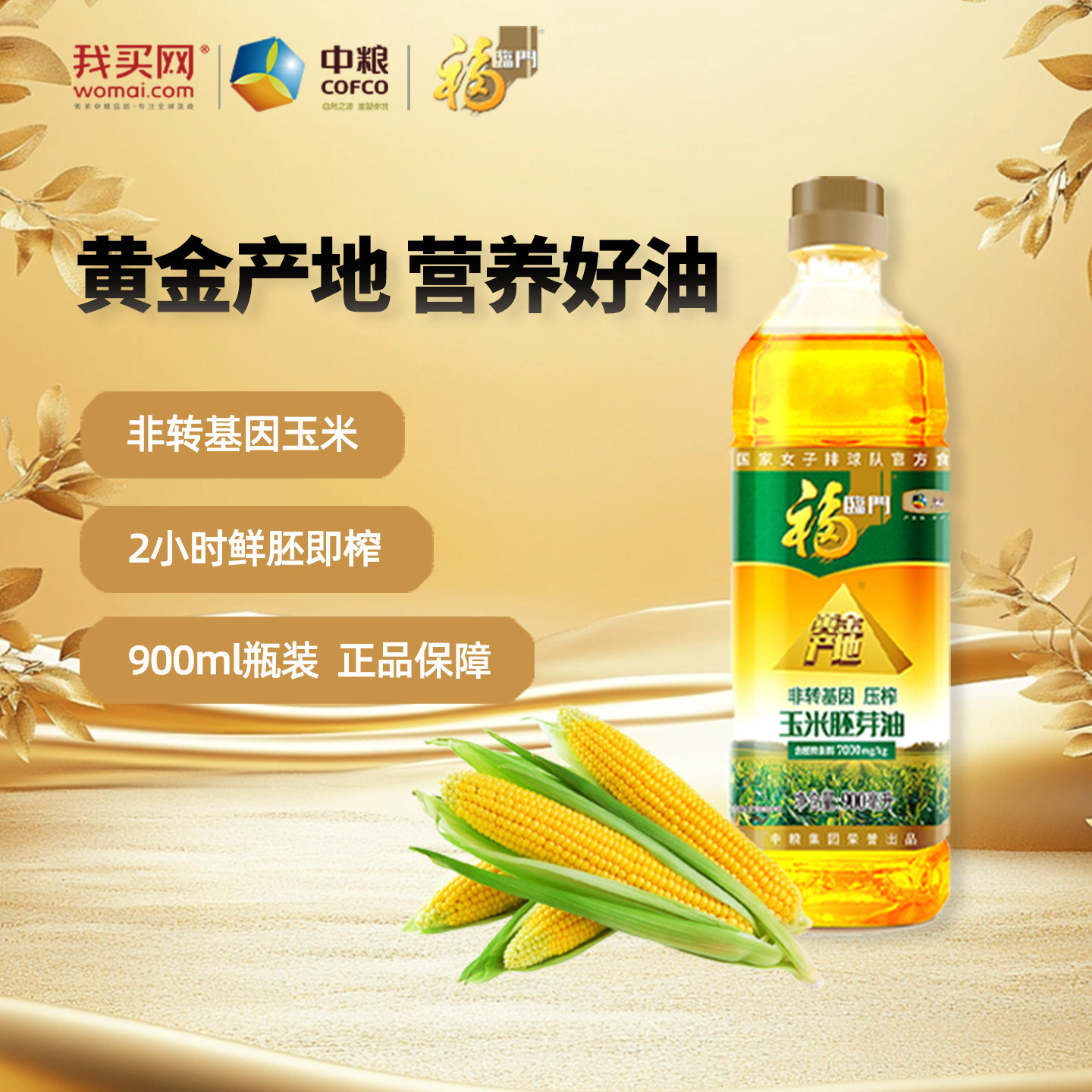 中粮福临门黄金产地玉米油900ml瓶装家庭炒菜正品官方旗舰店