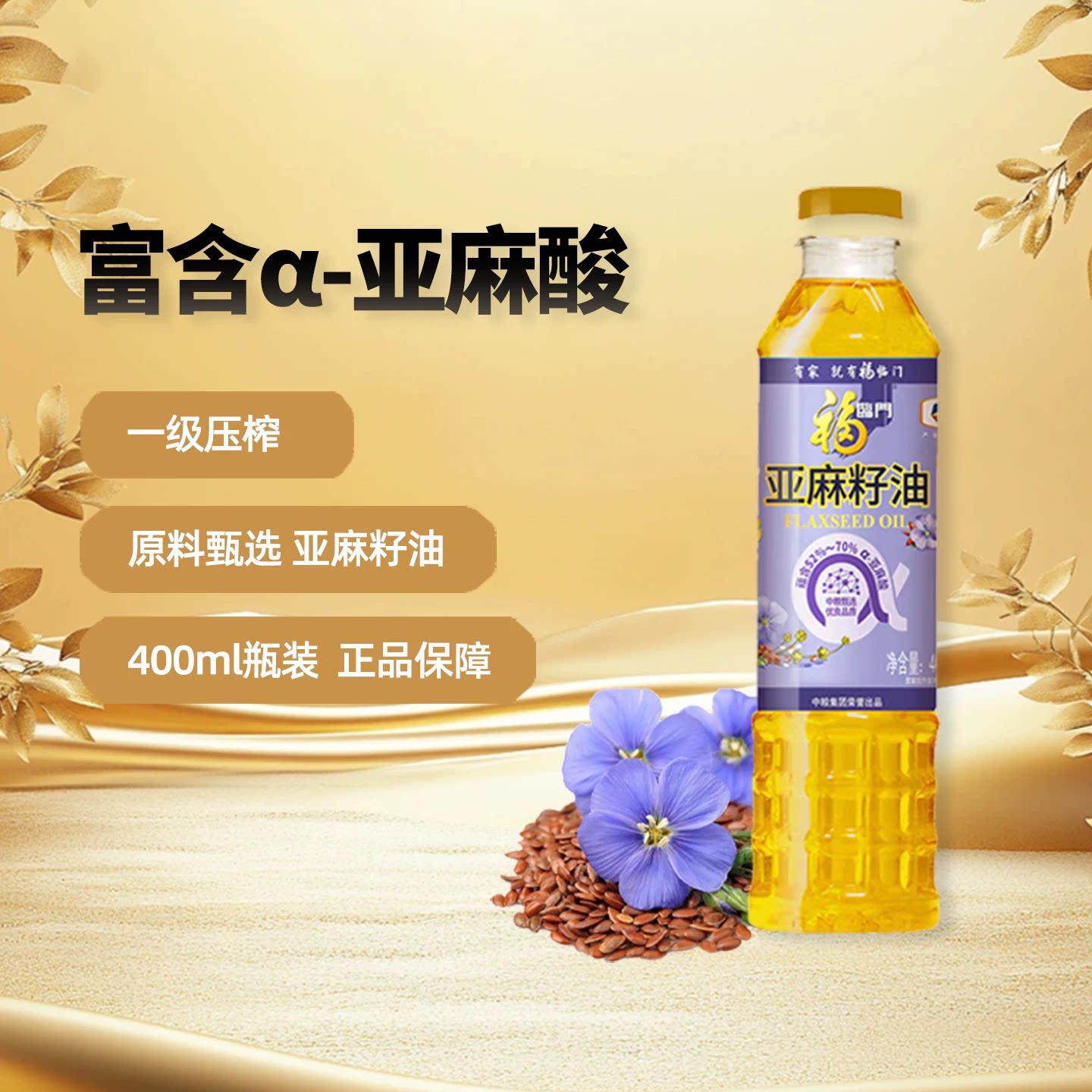 中粮福临门亚麻籽400ml图片