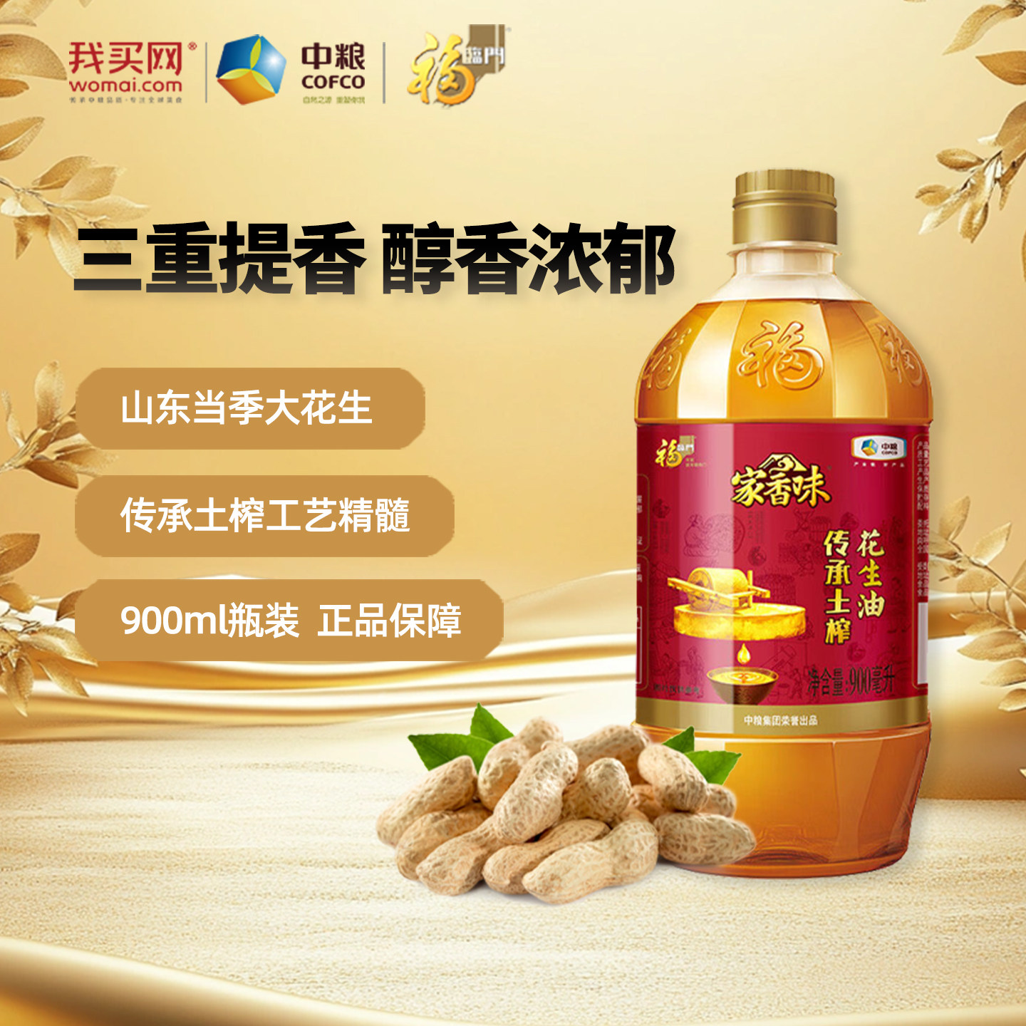 中粮福临门家香味传承土榨花生油900ml正品官方家用小瓶装食用油