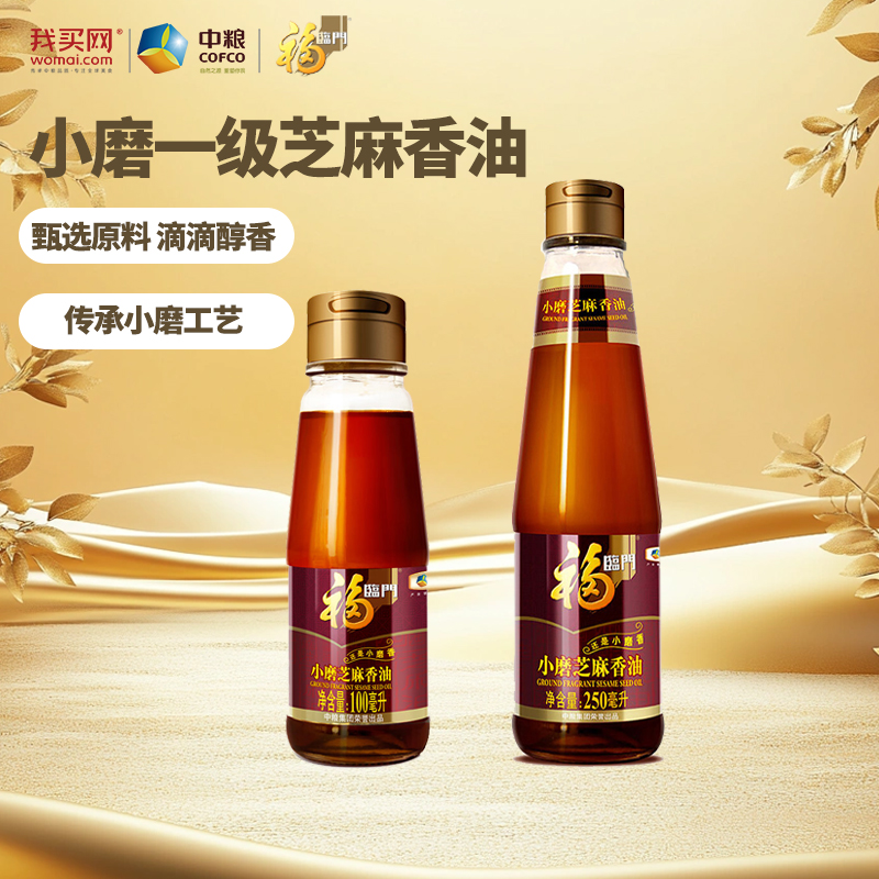 中粮福临门一级小磨香油100ml/250ml单瓶调味凉拌烹饪芝麻油麻油
