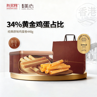 香港美心原味鸡蛋卷448g礼盒零食经典饼干黄油曲奇节日团购送礼