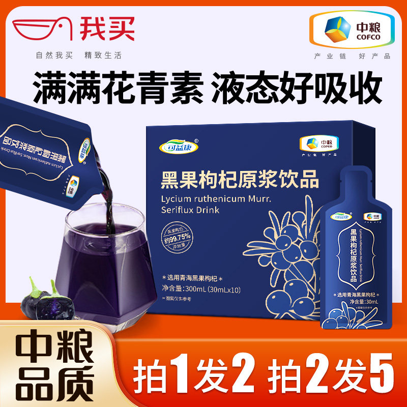 拍2发5】中粮黑枸杞原浆官方旗舰店鲜液枸杞汁送礼苟枸子年货礼盒