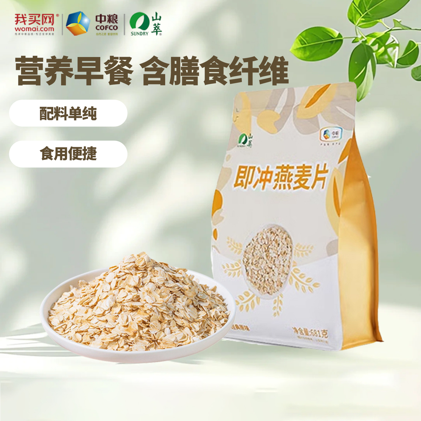 中粮山萃麦片纯燕麦片早餐冲饮官方旗舰店燕麦片营养代餐饱腹食品