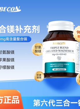 YOBECON三合一螯合镁胶囊 3倍增效高活性有机镁60粒/瓶直播同款