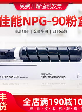 适用佳能iR2925粉盒NPG90 iR2930 iR2935 iR2945复印机碳粉墨粉盒