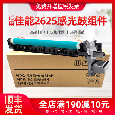 适用佳能NPG-84感光鼓组件
