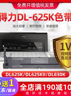 适用得力dl625k色带架DL625KII DL830K DE620K针式打印机色带芯