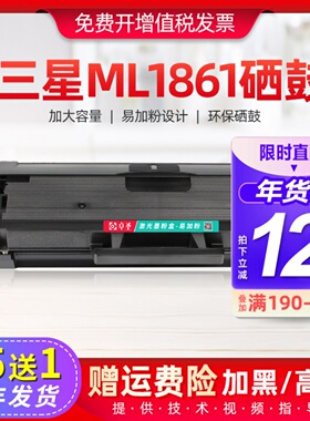 适用三星ml1861硒鼓1860 1861 1866 1865W激光打印机墨盒易加粉黑