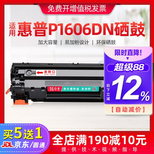 适用惠普p1606dn打印机硒鼓