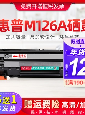 适用惠普m126a硒鼓m126nw打印机墨盒hpm126a易加粉晒鼓126墨粉盒